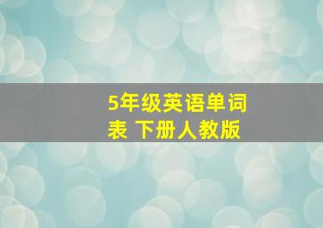 5年级英语单词表 下册人教版